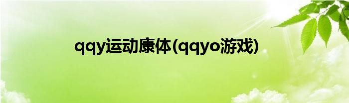 qqy运动康体(qqyo游戏)