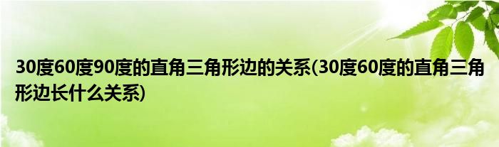 30度60度90度的直角三角形边的关系(30度60度的直角三角形边长什么关系)