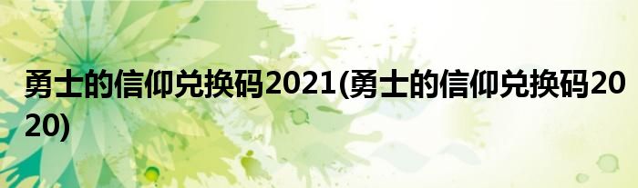 勇士的信仰兑换码2021(勇士的信仰兑换码2020)