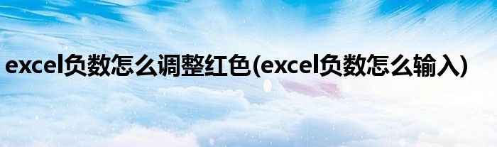 excel负数怎么调整红色(excel负数怎么输入)