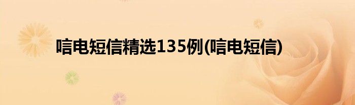 唁电短信精选135例(唁电短信)