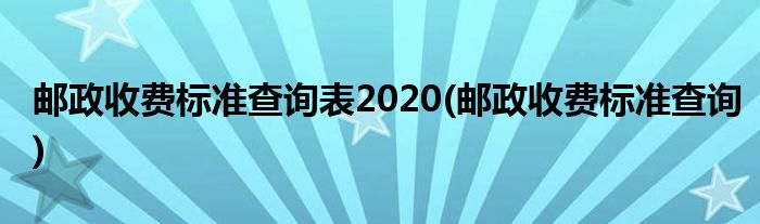 邮政收费标准查询表2020(邮政收费标准查询)