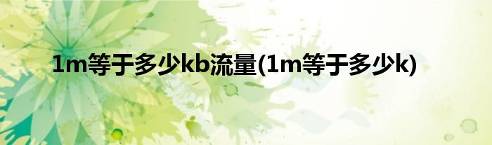 1m等于多少kb流量(1m等于多少k)