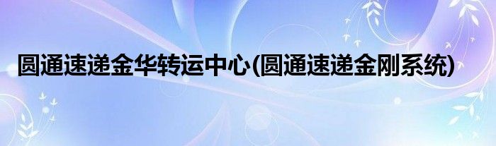 圆通速递金华转运中心(圆通速递金刚系统)