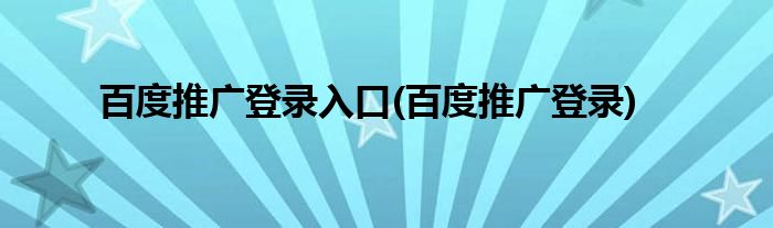 百度推广登录入口(百度推广登录)