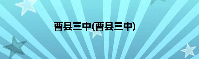 曹县三中(曹县三中)