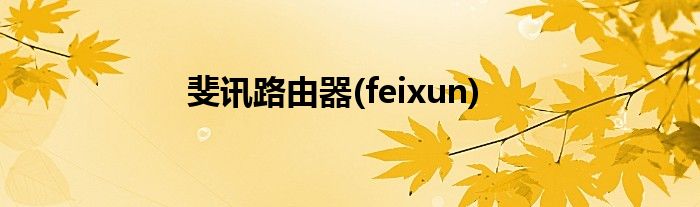 斐讯路由器(feixun)