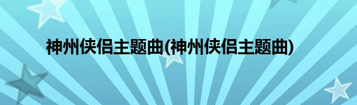 神州侠侣主题曲(神州侠侣主题曲)