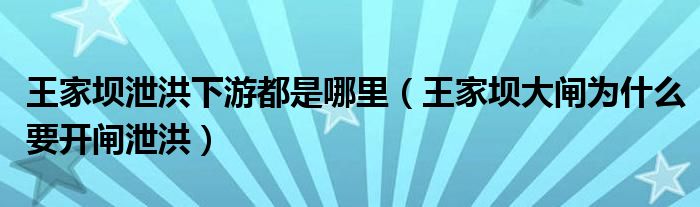 王家坝泄洪下游都是哪里（王家坝大闸为什么要开闸泄洪）