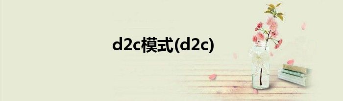 d2c模式(d2c)