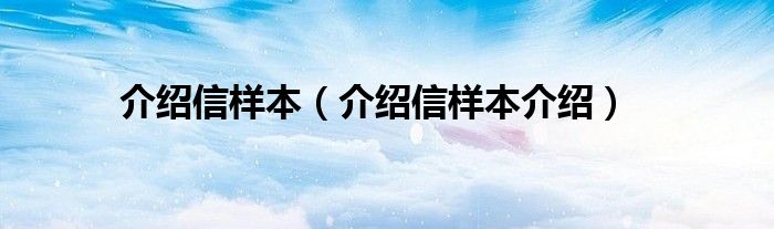 介绍信样本（介绍信样本介绍）