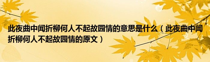 此夜曲中闻折柳何人不起故园情的意思是什么（此夜曲中闻折柳何人不起故园情的原文）