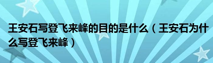 王安石写登飞来峰的目的是什么（王安石为什么写登飞来峰）