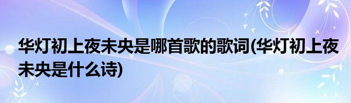 华灯初上夜未央是哪首歌的歌词(华灯初上夜未央是什么诗)