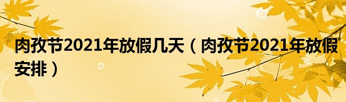 肉孜节2021年放假几天（肉孜节2021年放假安排）