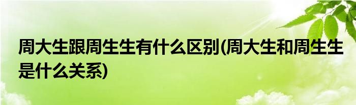 周大生跟周生生有什么区别(周大生和周生生是什么关系)