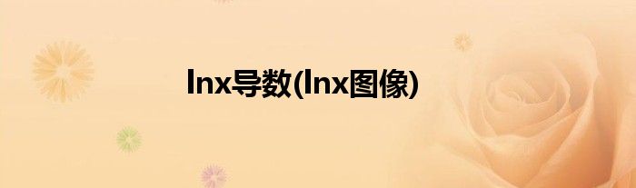 lnx导数(lnx图像)