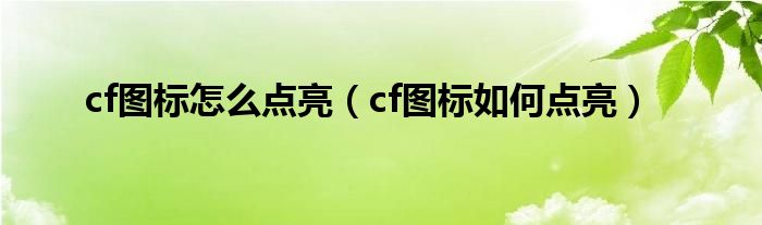 cf图标怎么点亮（cf图标如何点亮）