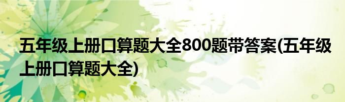 五年级上册口算题大全800题带答案(五年级上册口算题大全)