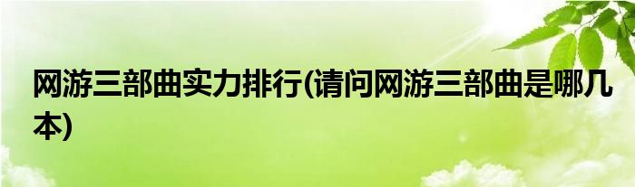 网游三部曲实力排行(请问网游三部曲是哪几本)