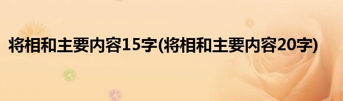 将相和主要内容15字(将相和主要内容20字)