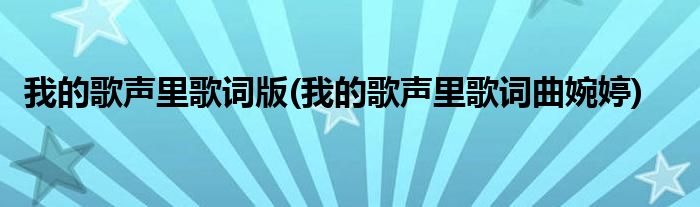 我的歌声里歌词版(我的歌声里歌词曲婉婷)