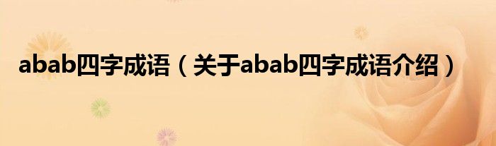 abab四字成语（关于abab四字成语介绍）