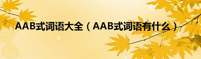 AAB式词语大全（AAB式词语有什么）