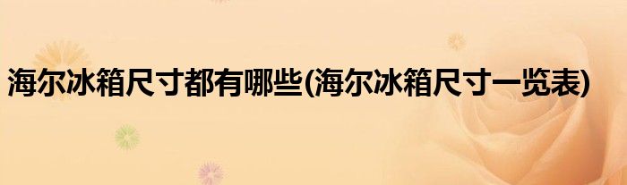 海尔冰箱尺寸都有哪些(海尔冰箱尺寸一览表)