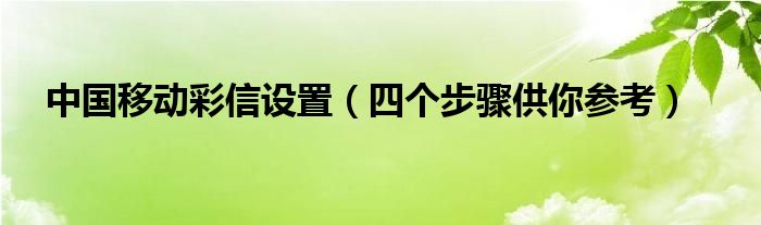 中国移动彩信设置（四个步骤供你参考）