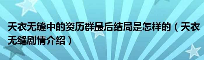 天衣无缝中的资历群最后结局是怎样的（天衣无缝剧情介绍）