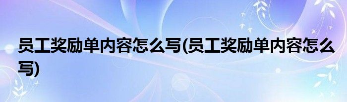 员工奖励单内容怎么写(员工奖励单内容怎么写)