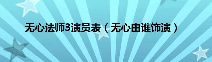 无心法师3演员表（无心由谁饰演）