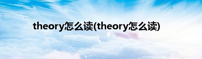 theory怎么读(theory怎么读)