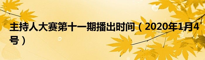 主持人大赛第十一期播出时间（2020年1月4号）