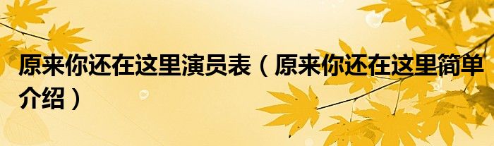 原来你还在这里演员表（原来你还在这里简单介绍）