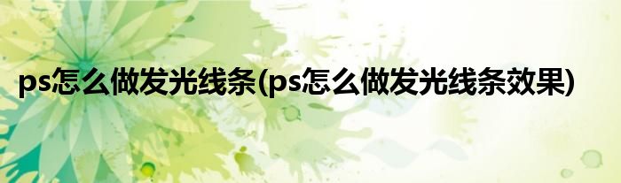 ps怎么做发光线条(ps怎么做发光线条效果)