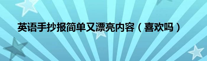 英语手抄报简单又漂亮内容（喜欢吗）