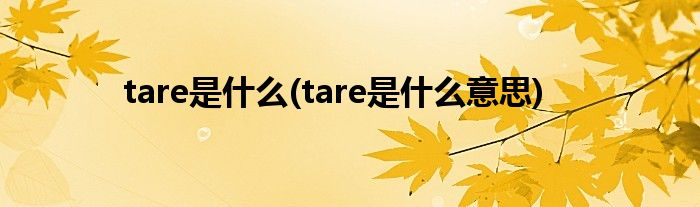 tare是什么(tare是什么意思)