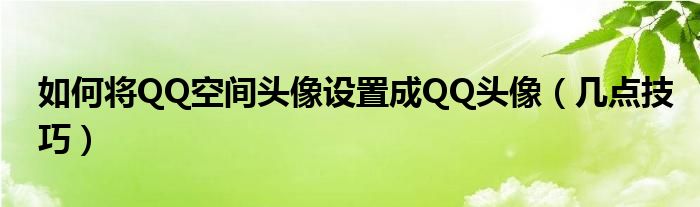 如何将QQ空间头像设置成QQ头像（几点技巧）