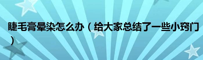 睫毛膏晕染怎么办（给大家总结了一些小窍门）