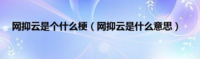 网抑云是个什么梗（网抑云是什么意思）