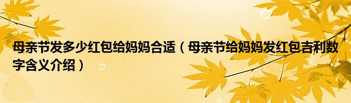 母亲节发多少红包给妈妈合适（母亲节给妈妈发红包吉利数字含义介绍）