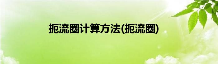 扼流圈计算方法(扼流圈)