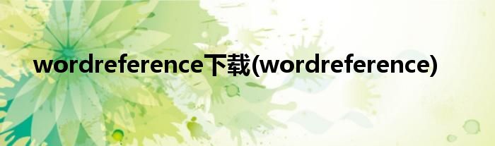 wordreference下载(wordreference)