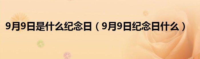 9月9日是什么纪念日（9月9日纪念日什么）