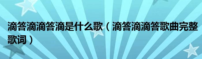 滴答滴滴答滴是什么歌（滴答滴滴答歌曲完整歌词）