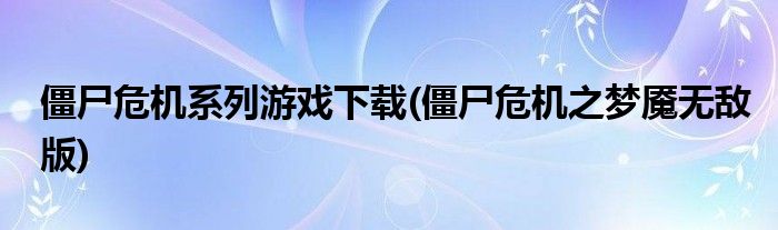 僵尸危机系列游戏下载(僵尸危机之梦魇无敌版)