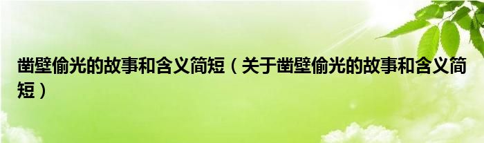 凿壁偷光的故事和含义简短（关于凿壁偷光的故事和含义简短）