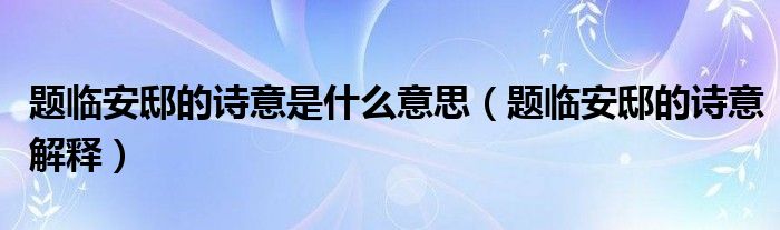 题临安邸的诗意是什么意思（题临安邸的诗意解释）